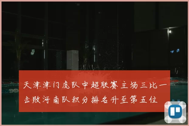 天津津门虎队中超联赛主场三比一击败河南队积分排名升至第五位