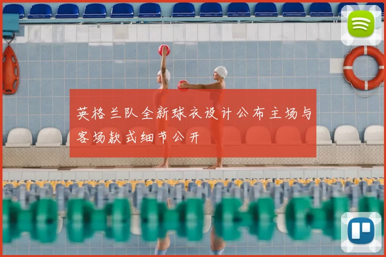 英格兰队全新球衣设计公布主场与客场款式细节公开