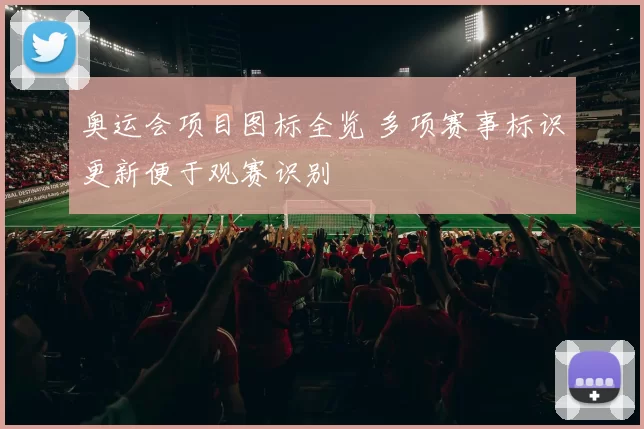 奥运会项目图标全览 多项赛事标识更新便于观赛识别