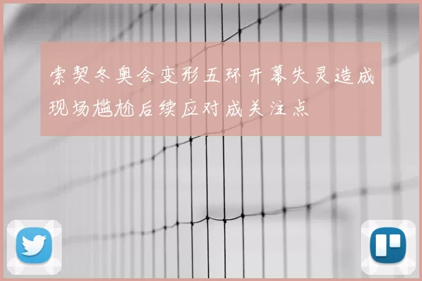 索契冬奥会变形五环开幕失灵造成现场尴尬后续应对成关注点