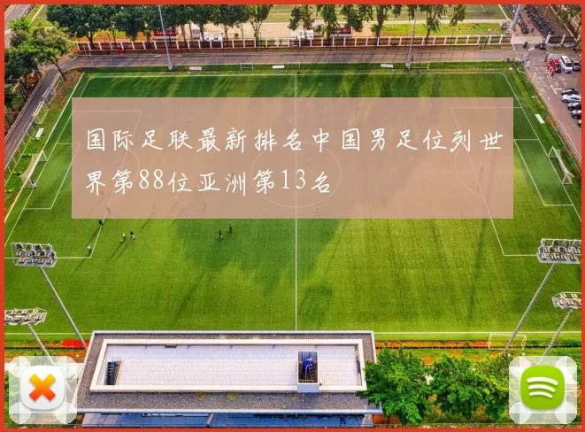 国际足联最新排名中国男足位列世界第88位亚洲第13名