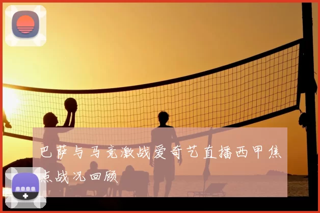 巴萨与马竞激战爱奇艺直播西甲焦点战况回顾