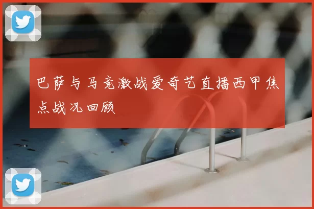 巴萨与马竞激战爱奇艺直播西甲焦点战况回顾