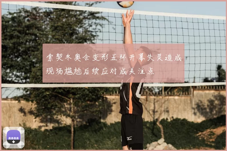 索契冬奥会变形五环开幕失灵造成现场尴尬后续应对成关注点