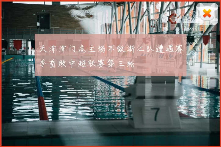 天津津门虎主场不敌浙江队遭遇赛季首败中超联赛第三轮