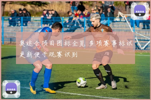 奥运会项目图标全览 多项赛事标识更新便于观赛识别