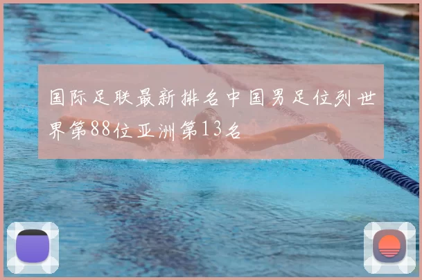 国际足联最新排名中国男足位列世界第88位亚洲第13名