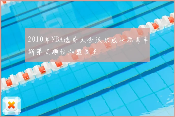 2010年NBA选秀大会沃尔成状元考辛斯第五顺位加盟国王