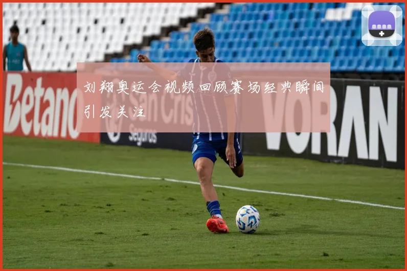 刘翔奥运会视频回顾赛场经典瞬间引发关注