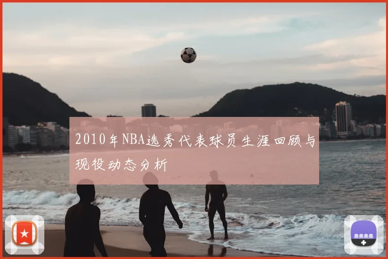 2010年NBA选秀代表球员生涯回顾与现役动态分析