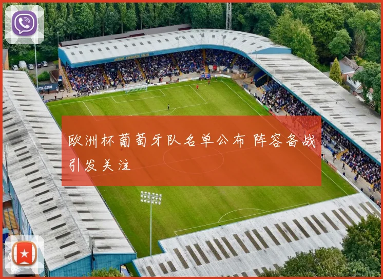 欧洲杯葡萄牙队名单公布 阵容备战引发关注