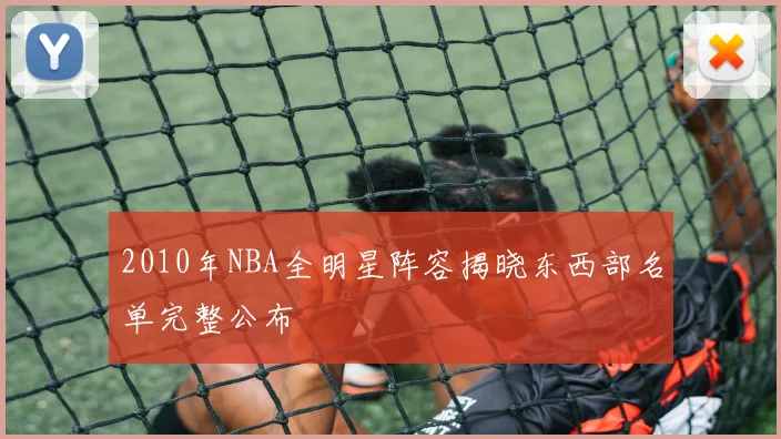 2010年NBA全明星阵容揭晓东西部名单完整公布