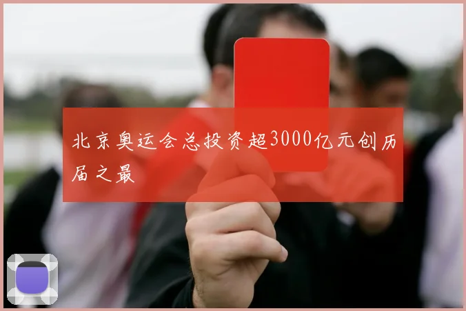 北京奥运会总投资超3000亿元创历届之最